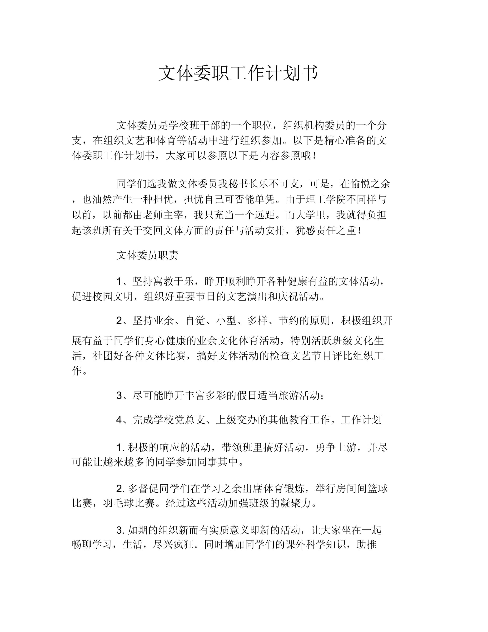 2023-2024學年第一學期文體委員工作計劃書